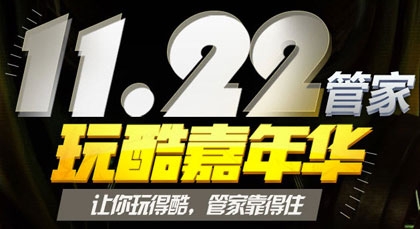 《cf》11.22管家玩酷嘉年華活動 游戲安全禮包天天領