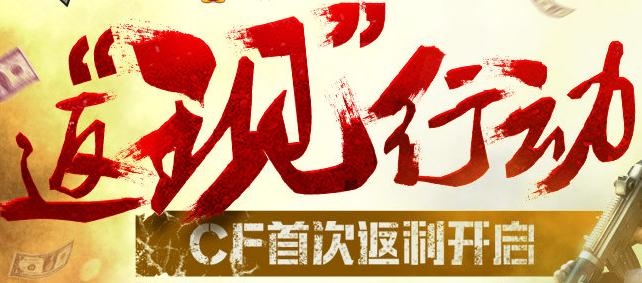 《cf》首次返利開啟活動詳細介紹
