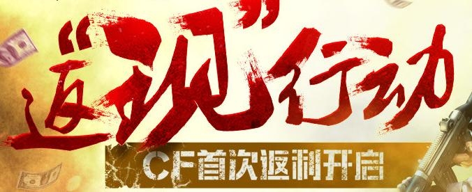 《cf》返現行動活動網址 返現行動網站