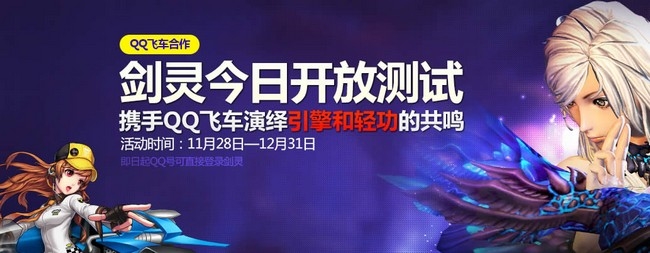 《劍靈》今日開(kāi)放測(cè)試 攜手qq飛車(chē)演繹引擎與輕功的共鳴