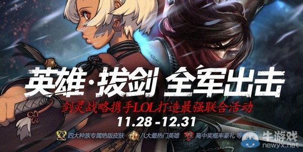 《劍靈》英雄拔劍全軍出擊 劍靈戰(zhàn)略攜手lol倒在最強(qiáng)聯(lián)合活動(dòng)