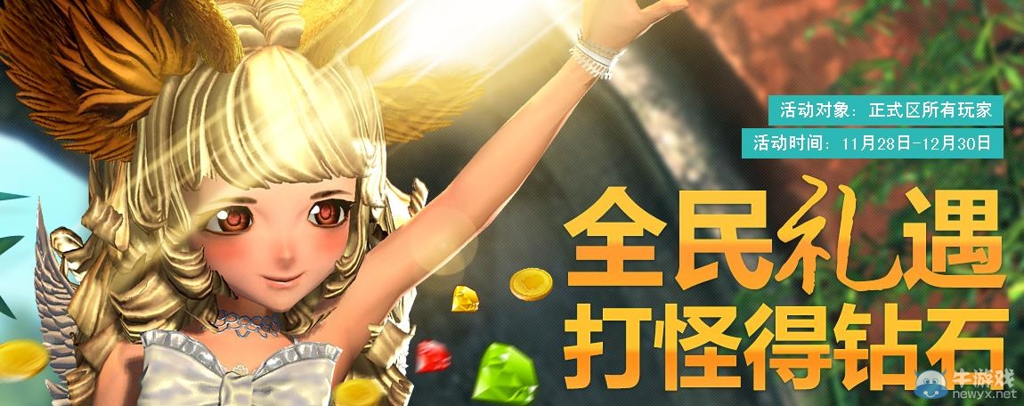 《劍靈》升級送Q幣 打怪得鉆石活動介紹