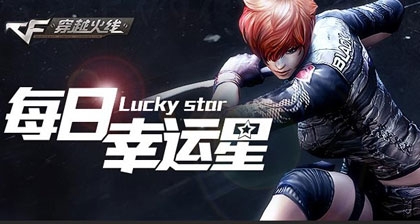 《cf》每日幸運(yùn)星活動(dòng) 邀請5名小伙伴抽獎(jiǎng)得禮包