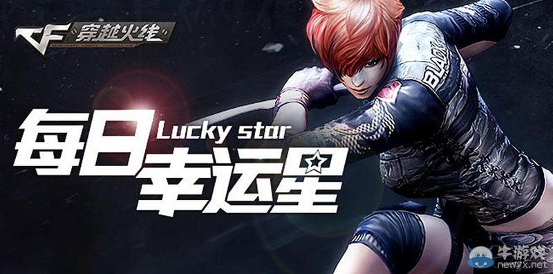 《cf》每日幸運(yùn)星活動(dòng)網(wǎng)址