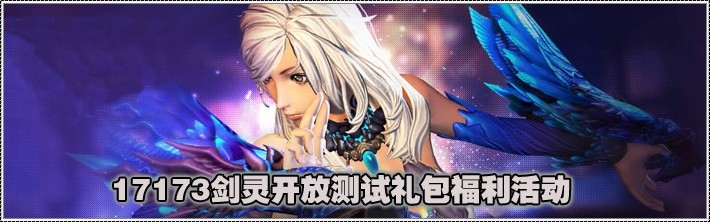 《劍靈》開(kāi)放測(cè)試成長(zhǎng)禮包領(lǐng)取地址