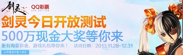 《劍靈》qq彩票活動(dòng) 500萬(wàn)現(xiàn)金大獎(jiǎng)等你來(lái)