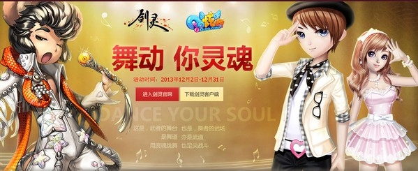 《劍靈》舞動(dòng)你靈魂 劍靈QQ炫舞活動(dòng)