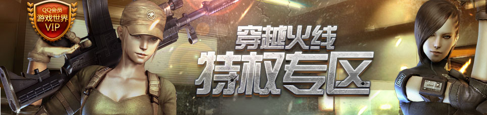 《穿越火線》QQ會員特權專區及禮包領取地址