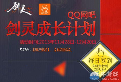 《劍靈》QQ網吧成長計劃活動