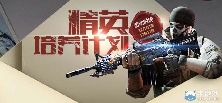 《穿越火線CF》精英培養計劃活動介紹