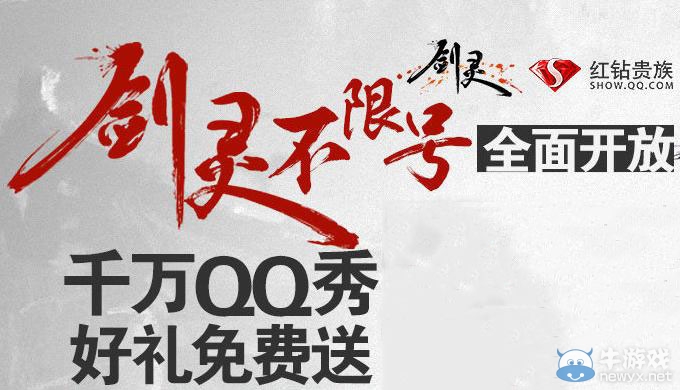 《劍靈》開放測試千萬QQ秀好禮免費送活動