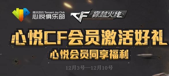 《CF》心悅CF會員激活好禮活動介紹