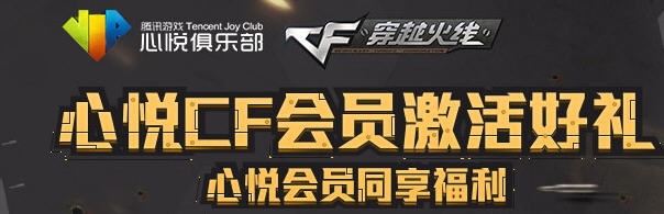 《cf》心悅會員12月禮包領取地址
