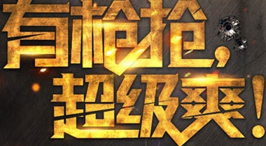 《cf》有槍搶超級爽活動 開通超級會員抽獎得幸運鑰匙