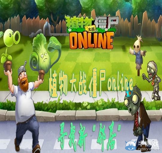 《植物大戰(zhàn)僵尸ol》官方論壇尋找新鄰居活動(dòng)