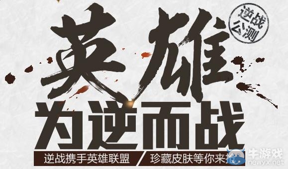 《LOL》英雄為逆而戰(zhàn)活動 永久皮膚送不停