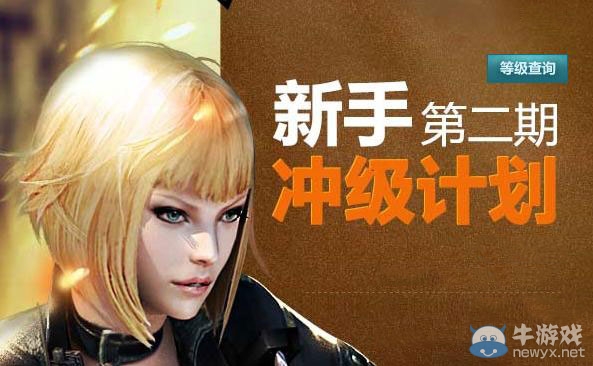 《cf》新手沖級計劃第二期活動