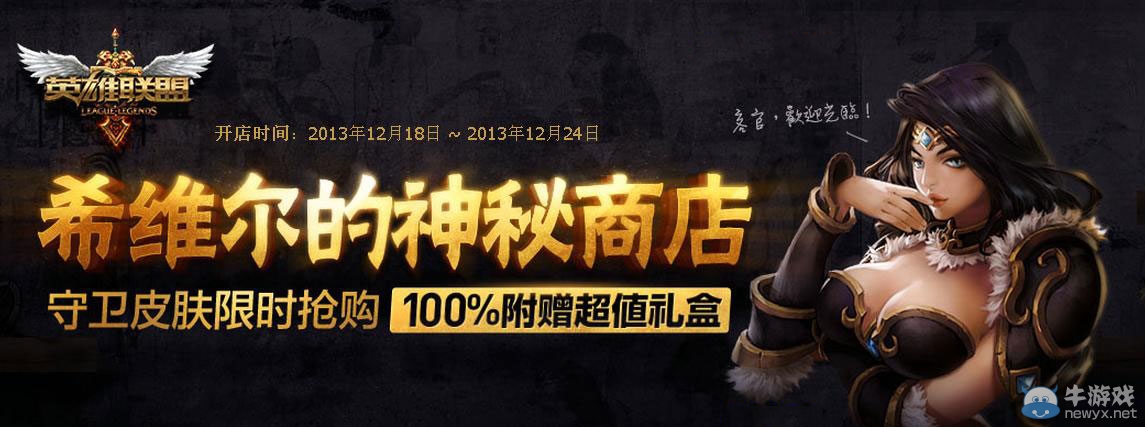 《lol》希維爾神秘商店 守衛(wèi)皮膚限時(shí)搶購(gòu)