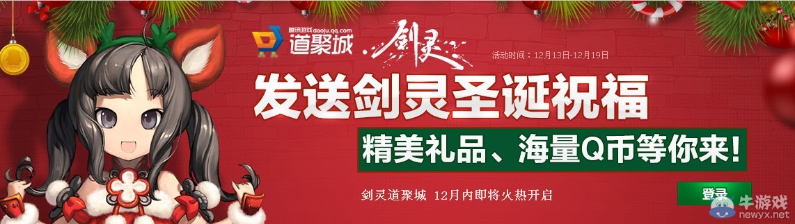 《劍靈》圣誕節道聚城微博活動禮包