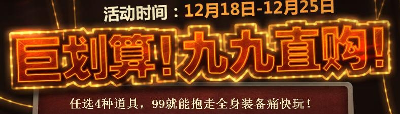 《cf》巨劃算九九直購活動