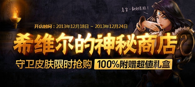 《lol》希維爾的神秘商店活動(dòng) 古墓天使和鬼影重重守衛(wèi)限時(shí)搶購(gòu)