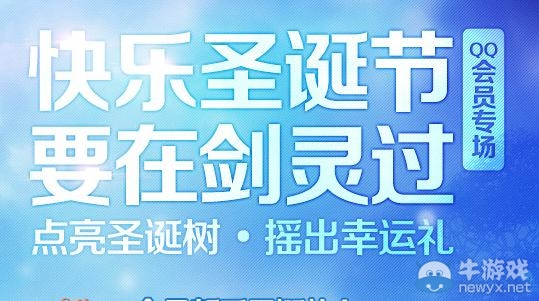 《劍靈》快樂圣誕節要在劍靈過活動網址