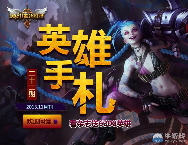 《lol》看雜志送6300英雄活動(dòng)