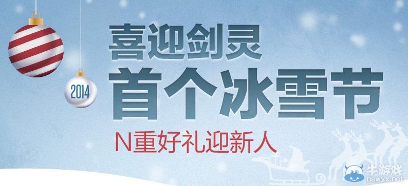 《劍靈》喜迎劍靈首個冰雪節n重好禮迎新人活動
