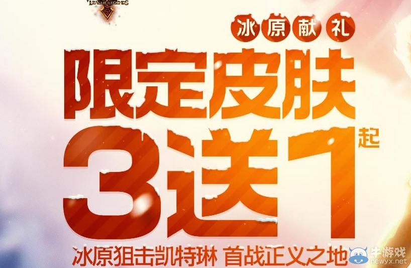 《lol》限定皮膚3送1活動