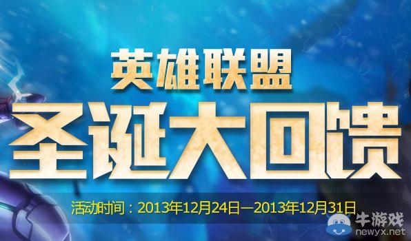 《lol》英雄聯(lián)盟圣誕大回饋活動網(wǎng)址 海量皮膚五折出售