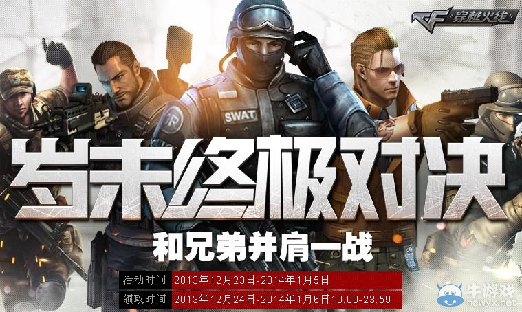 《cf》歲末終極對決活動 海量極品槍免費領