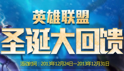 《lol》圣誕大回饋活動