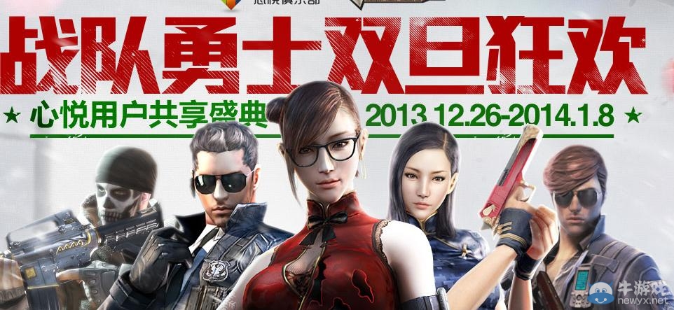 《cf》戰隊勇士雙旦狂歡活動