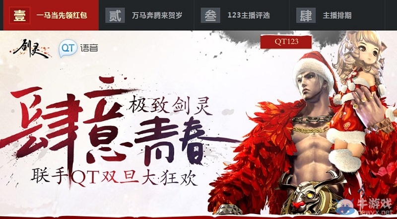 《劍靈》QT送海量紅包雙旦活動