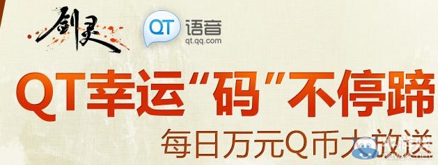 《劍靈》QT幸運“碼”不停蹄活動