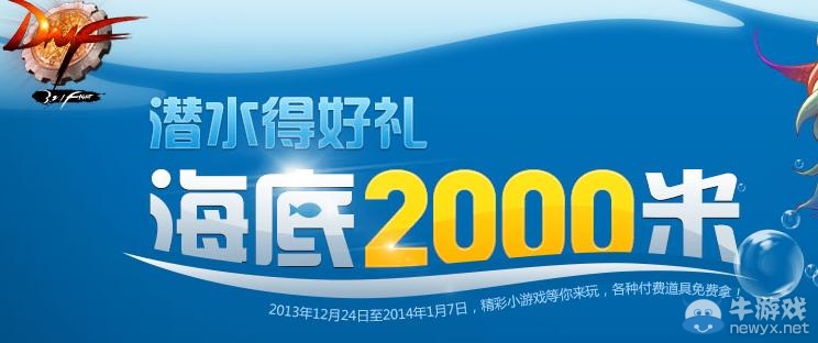 《dnf》海底2000米活動