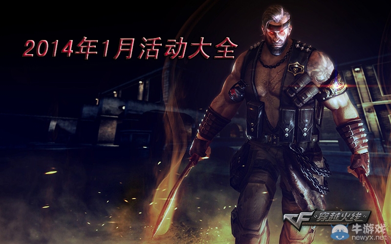 《cf》2014年1月活動大全
