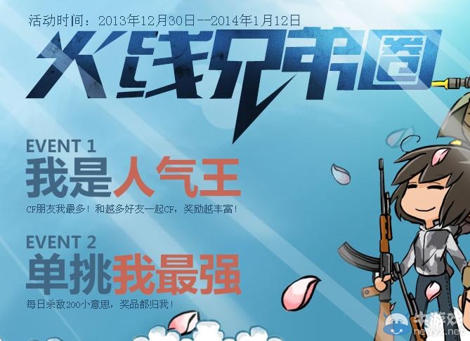 《cf》火線兄弟圈活動 兄弟越多獎勵越多