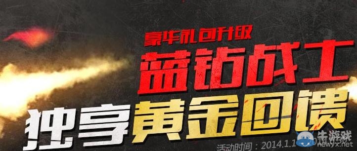 《cf》藍鉆戰士獨享黃金回饋活動