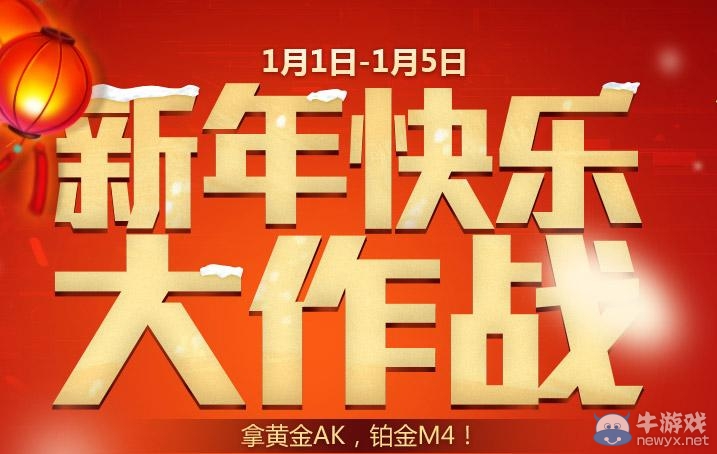 《逆戰(zhàn)》新年快樂大作戰(zhàn)活動 極品槍領(lǐng)到手軟
