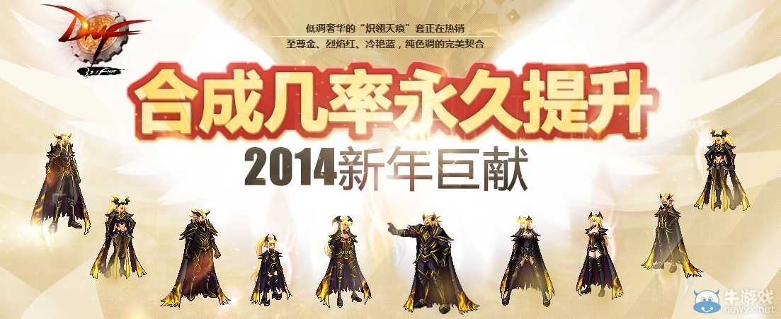 《dnf》合成幾率永久提升活動(dòng)