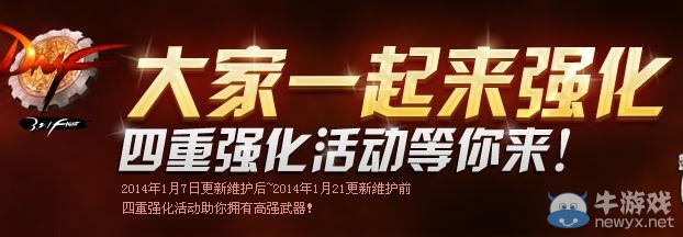 《dnf》大家一起來(lái)強(qiáng)化 四重強(qiáng)化活動(dòng)等你來(lái)
