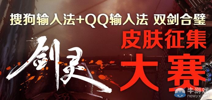 《劍靈》皮膚征集大賽活動