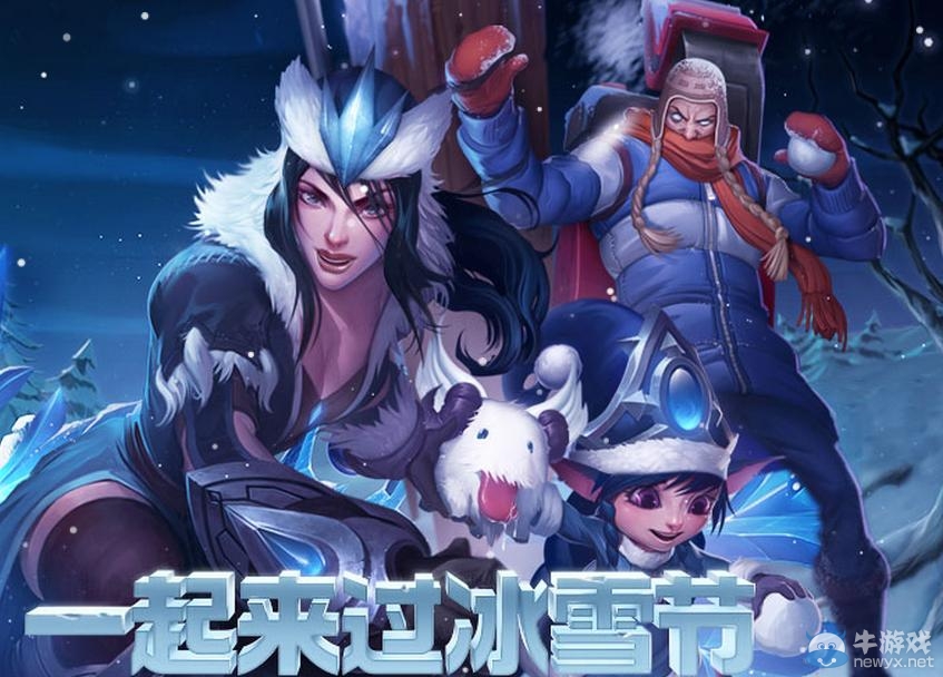 《lol》一起來過冰雪節(jié)活動 限定冰雪節(jié)皮膚出售