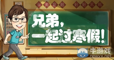 《cf》兄弟一起過寒假活動大全