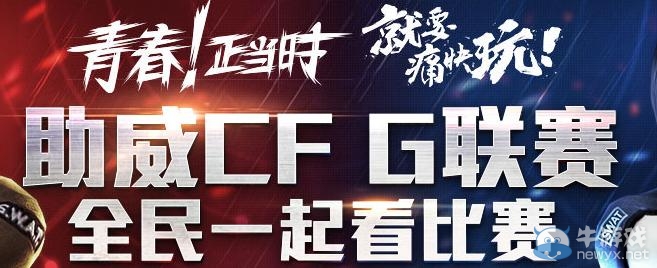 《cf》助威CF G聯賽活動 全民一起看比賽