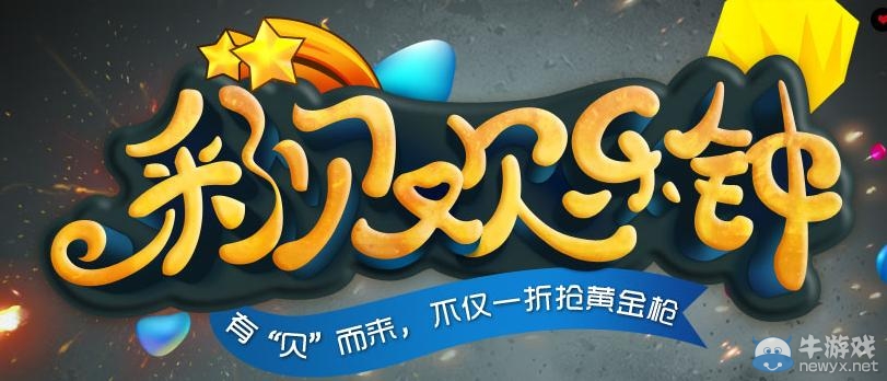 《cf》彩貝歡樂鐘活動 有貝而來搶黃金槍