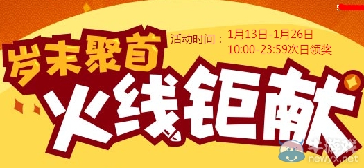 《cf》歲末聚首火線鋸獻活動 每天勝利一局抽獎得AK47-野戰軍