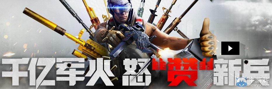 《cf》千億軍火怒贊新兵活動