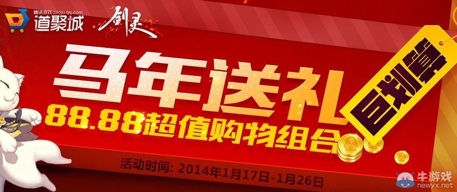 《劍靈》馬年送禮巨劃算活動